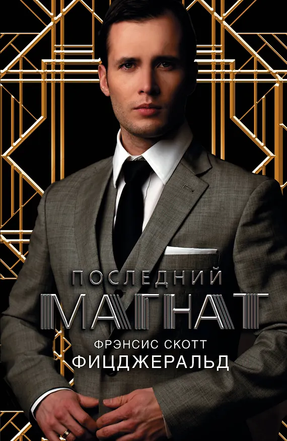 Книга Последний магнат : сб. (Френсис Скотт Фицджеральд) — 1