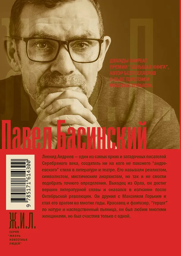 Книга Леонид Андреев: Герцог Лоренцо (Павел Басинский) — 2