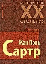 Жан Поль Сартр — 2184324 — 1