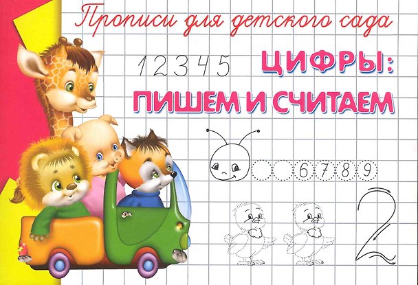 Книга Прописи для детского сада. Цифры: пишем и считаем () — 1