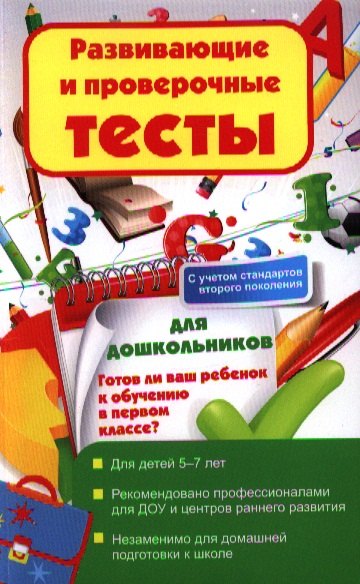 

Развивающие и проверочные тесты для Дошкольников. Готов ли ваш ребенок к обучению в первом классе