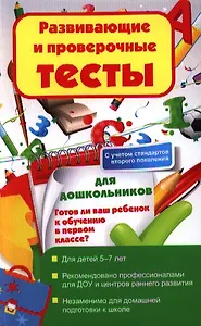 Развивающие и проверочные тесты для Дошкольников. Готов ли ваш ребенок к обучению в первом классе?