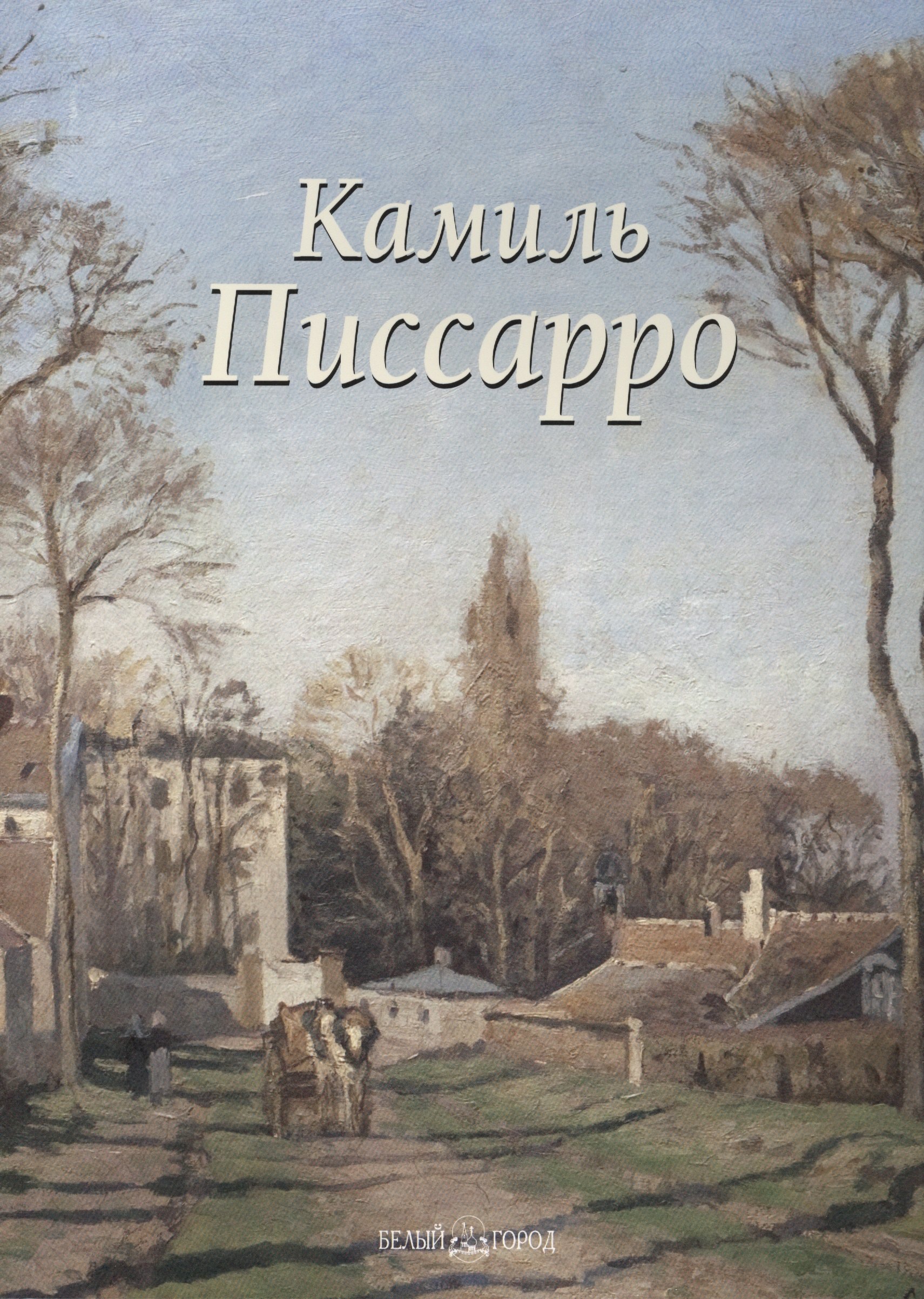 

Камиль Писсарро