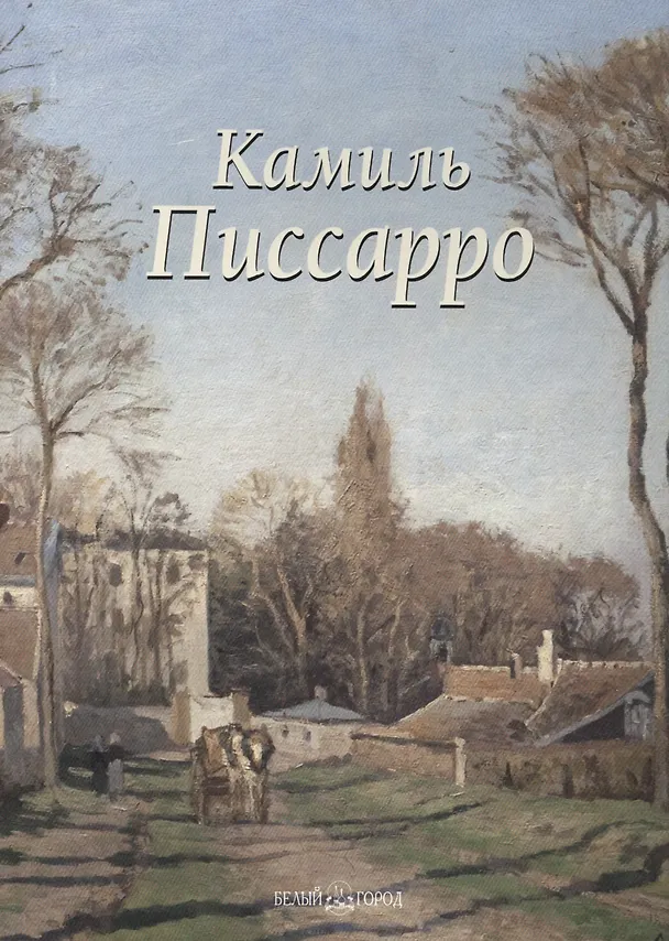 Книга Камиль Писсарро (Лилия Байрамова) — 1