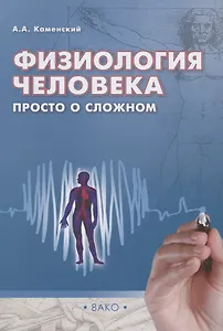 Физиология человека: просто о сложном/Каменский