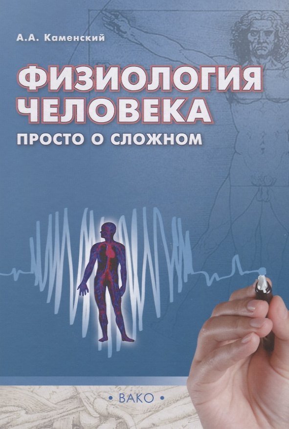 Книга Физиология человека: просто о сложном/Каменский (Андрей Каменский) — 1