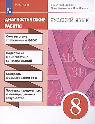 Русский язык. 8 класс. Диагностические работы — 2929246 — 1