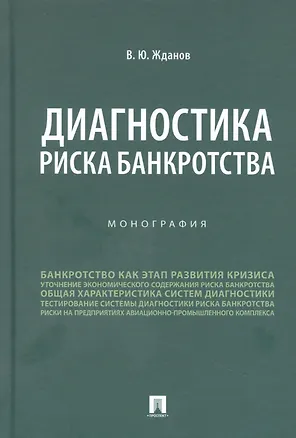Книга Диагностика риска банкротства. Монография (Василий Жданов)