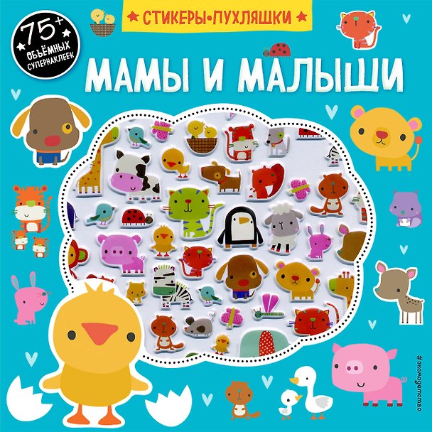 Книга Мамы и малыши (+75 пухлых наклеек) () — 1