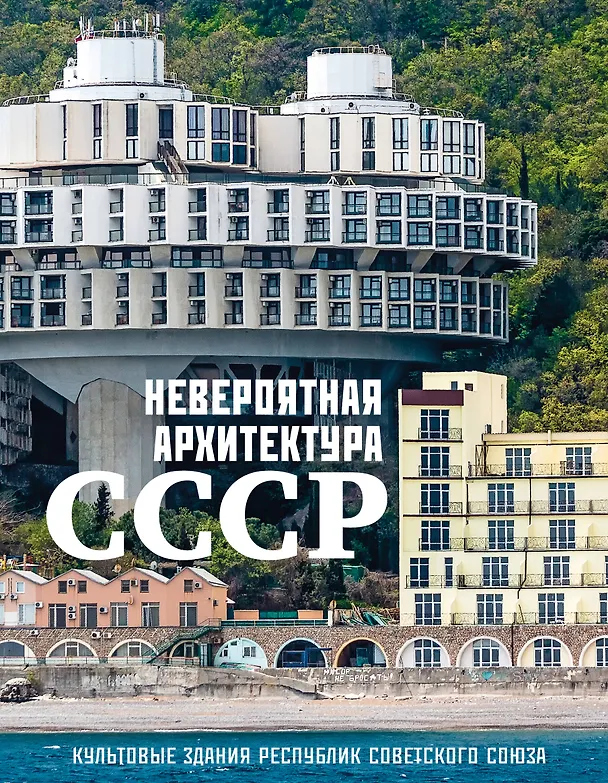 Книга Невероятная архитектура СССР. Культовые здания республик Советского Союза () — 1