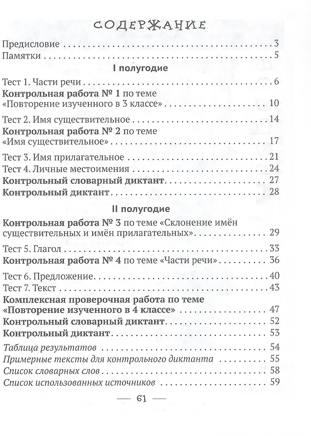 Книга Русский язык. 4 класс. Тетрадь для тематических тестов и контрольных работ (Ирина Фокина, Ольга Петрашко, Елена Кузьмицкая) — 2
