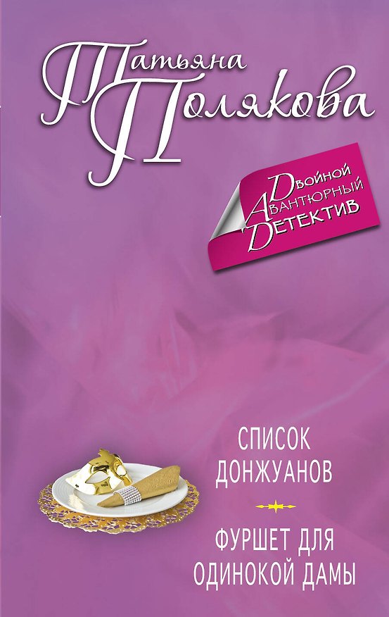 Книга Список донжуанов. Фуршет для одинокой дамы : романы (Татьяна Полякова) — 1