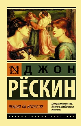 Книга Лекции об искусстве (Джон Рёскин)