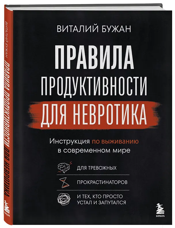 Книга Правила продуктивности для невротика. Инструкция по выживанию в современном мире для тревожных, прокрастинаторов и тех, кто просто устал и запутался (Виталий Бужан) — 5