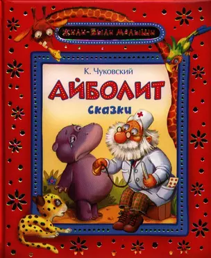 Айболит: сказки — 2326499 — 1