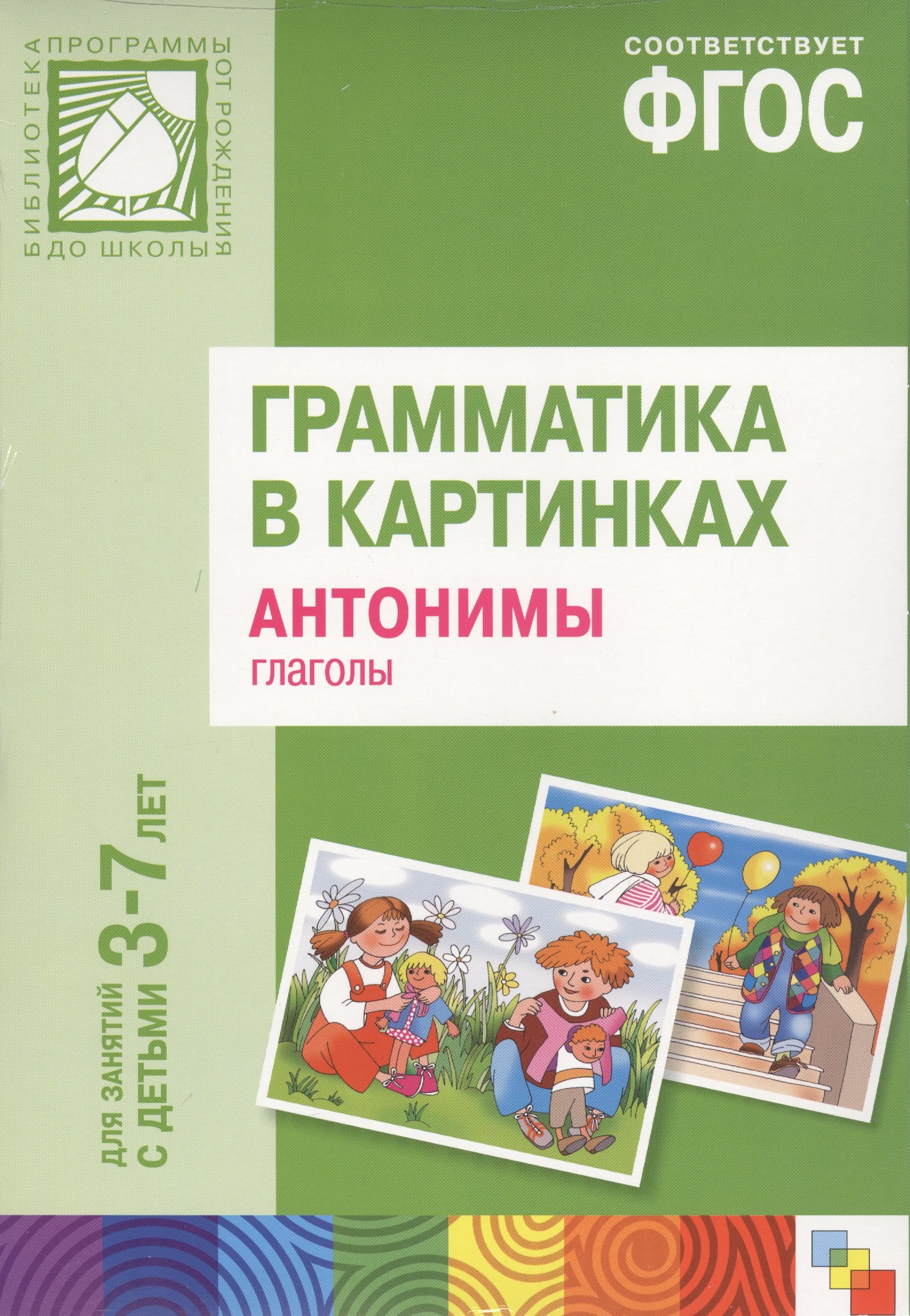 

ФГОС Грамматика в картинках. Антонимы, глаголы. Наглядное пособие с методическими рекомендациями. (3