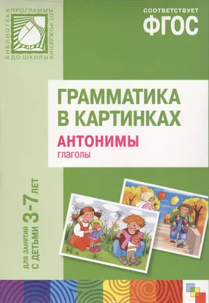 ФГОС Грамматика в картинках. Антонимы, глаголы. Наглядное пособие с методическими рекомендациями. (3 — 2443248 — 1