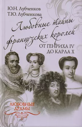 Любовные драмы. Любовные тайны французских королей от Генриха IV до Ка — 2598849 — 1