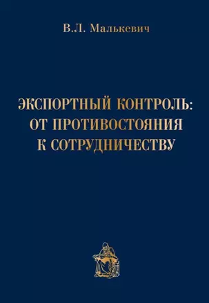 Экспортный контроль от противостояния к сотрудничеству (Малькевич) — 2666076 — 1