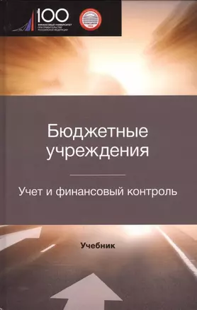 Бюджетные учреждения. Учет и финансовый контроль. Межвузовский учебник — 2719474 — 1