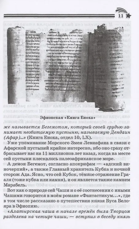 Книга Боги, пришедшие из Космоса. Палеоконтакт: от древности до наших дней (Александр Асов) — 6