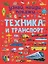 Техника и транспорт — 2834846 — 1