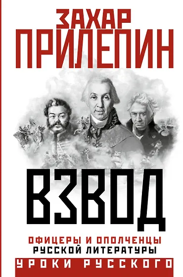 Захар Прилепин 📖 купить книги автора по выгодной цене «Читай-город»