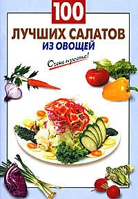 Книга 100 лучших салатов из овощей (Галина Выдревич)