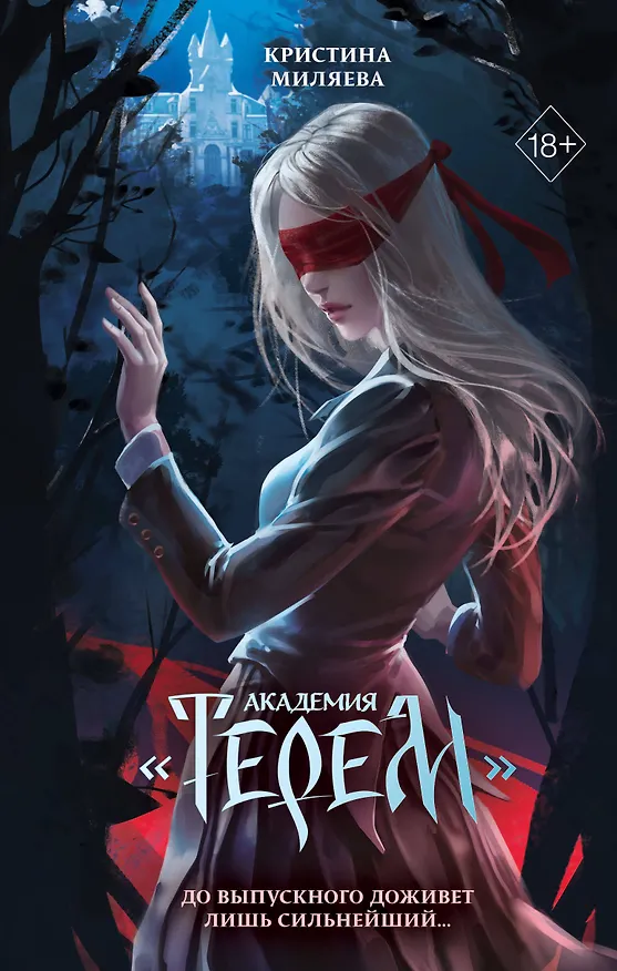 Книга Академия «Терем» (Кристина Миляева) — 1