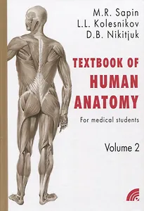 Сапин "Анатомия человека в 2 томах" на англ. языке кн.2