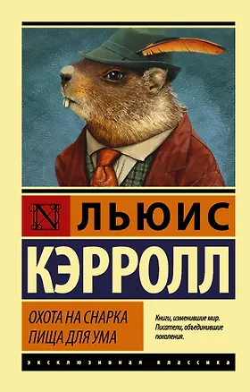 Книга Охота на Снарка. Пища для ума (Льюис Кэрролл)