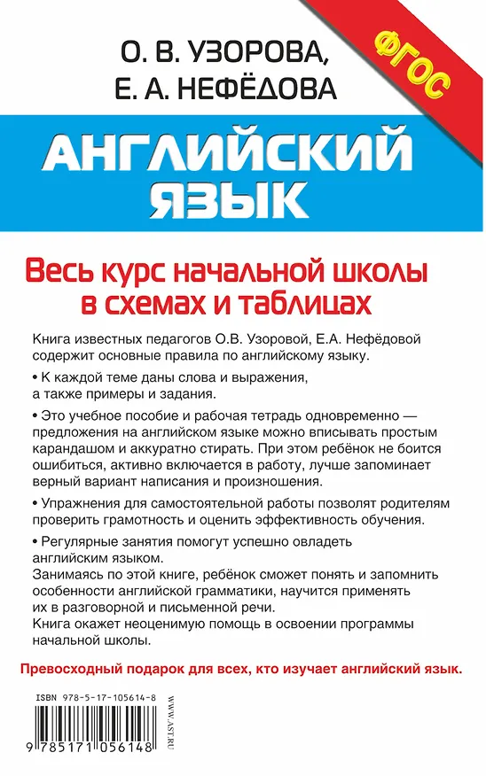 Книга Английский язык. Весь курс начальной школы в схемах и таблицах (Елена Нефедова, Ольга Узорова) — 2