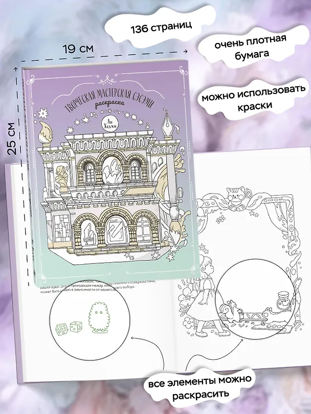 Книга Творческая мастерская Сэсэми. Раскраска () — 7