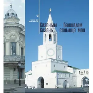Казань - столица моя. Книга 1
