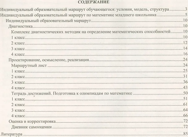 Книга Математика. 1-4 классы. Индивидуальные образовательные траектории учащихся. ФГОС (Ирина Арнгольд) — 2