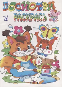 Посмотри и раскрась. Белочка