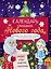 Календарь ожидания Нового года. Выпуск 2. Ёлочка — 2869097 — 1