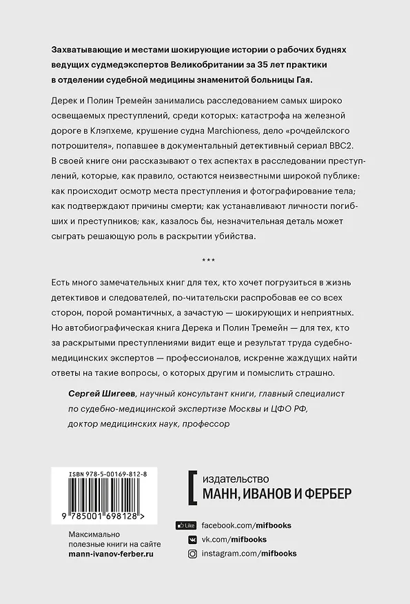 Книга Как раскрыть убийство. Истории из практики ведущих судмедэкспертов Великобритании (Дерек Тремейн, Полин Тремейн) — 2