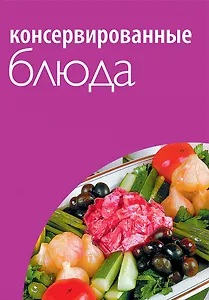 Консервированные блюда.