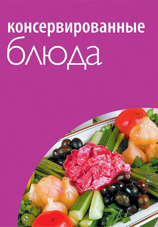 Книга Консервированные блюда. (Е. Левашева) — 1