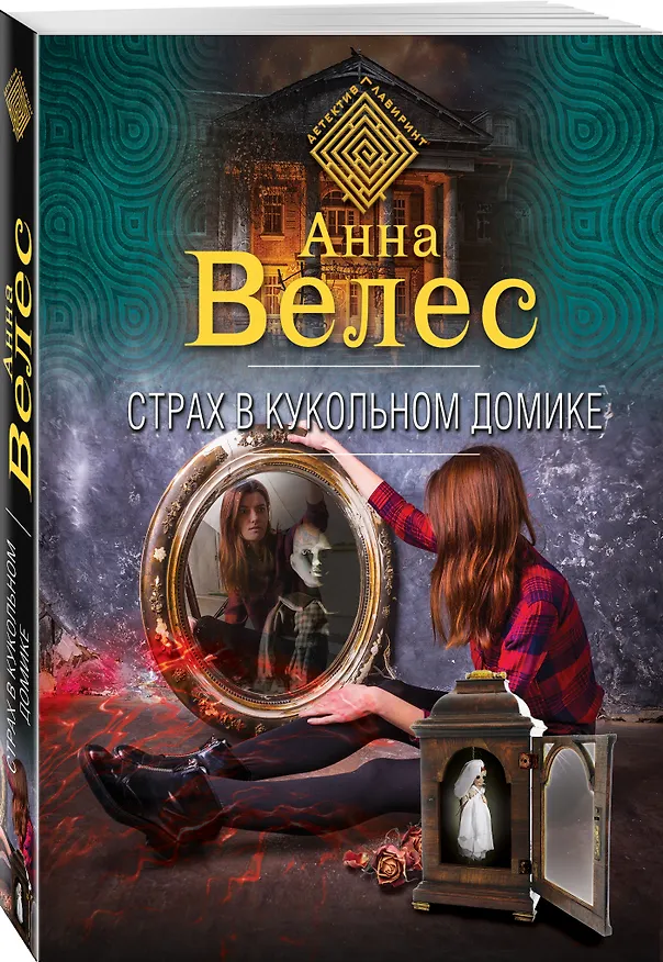 Книга Страх в кукольном домике (Анна Велес) — 4