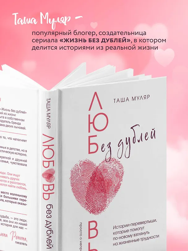 Книга Любовь без дублей. Истории-перевертыши, которые помогут по-новому взглянуть на жизненные трудности (Таша Муляр) — 7