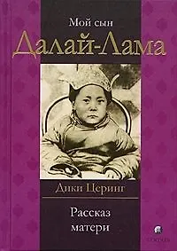 Книга Мой сын Далай - Лама. Рассказ матери ()