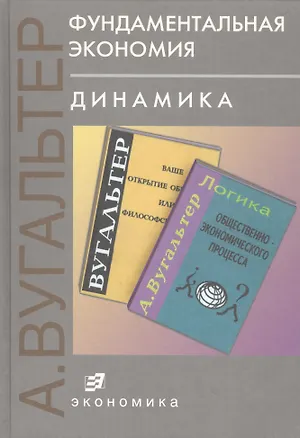 Книга Фундаментальная экономия. Динамика ()