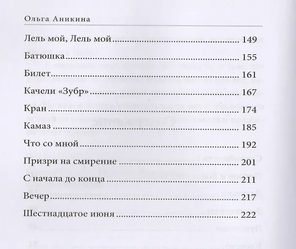 Книга С начала и до конца (Ольга Аникина) — 3