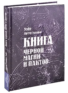 Книга черной магии и пактов Уэйт