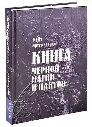 Книга черной магии и пактов Уэйт — 2882827 — 1