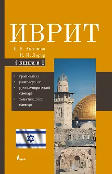 Иврит. 4-в-1: грамматика, разговорник, русско-ивритский словарь, тематический словарь