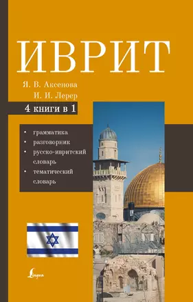 Иврит. 4-в-1: грамматика, разговорник, русско-ивритский словарь, тематический словарь — 2905923 — 1