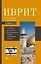 Иврит. 4-в-1: грамматика, разговорник, русско-ивритский словарь, тематический словарь — 2905923 — 1